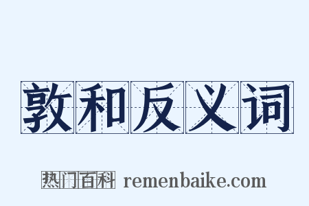 敦和反义词是什么意思的图片
